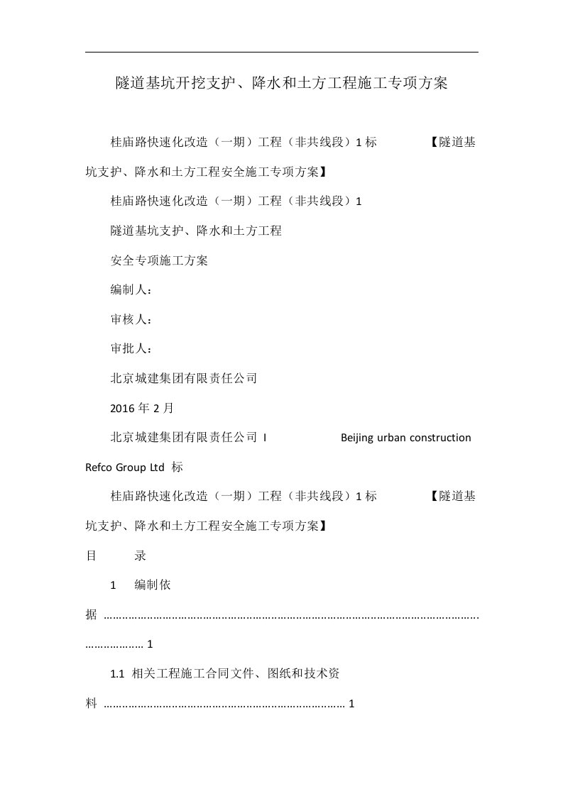 隧道基坑开挖支护、降水和土方工程施工专项方案