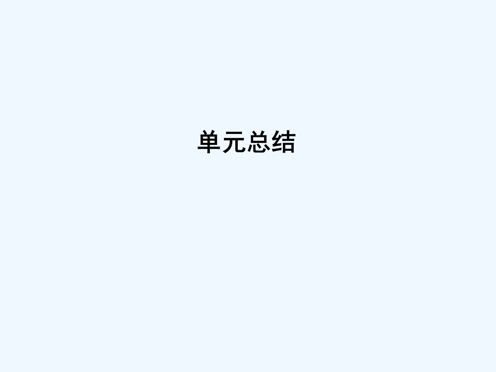 【导与练】高考历史一轮复习第二模块（经治史）单元总结课件：第九单元