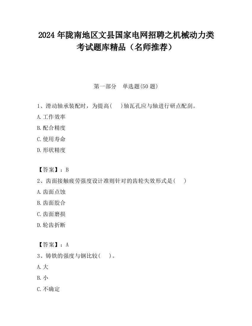 2024年陇南地区文县国家电网招聘之机械动力类考试题库精品（名师推荐）