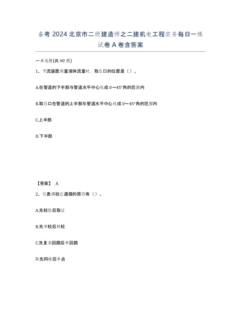 备考2024北京市二级建造师之二建机电工程实务每日一练试卷A卷含答案