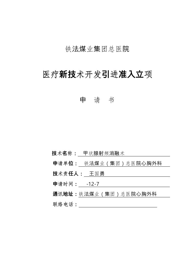 甲状腺射频消融术新版资料