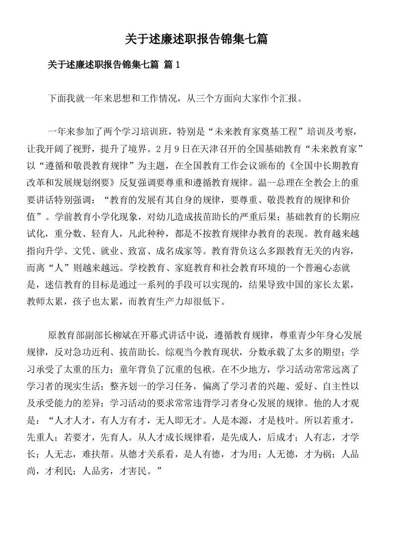 关于述廉述职报告锦集七篇