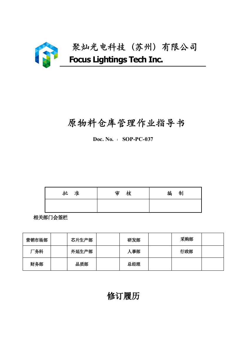 原料仓库管理作业指导书A1