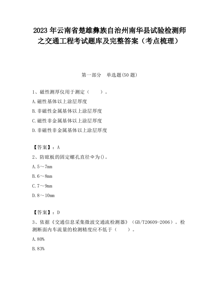 2023年云南省楚雄彝族自治州南华县试验检测师之交通工程考试题库及完整答案（考点梳理）