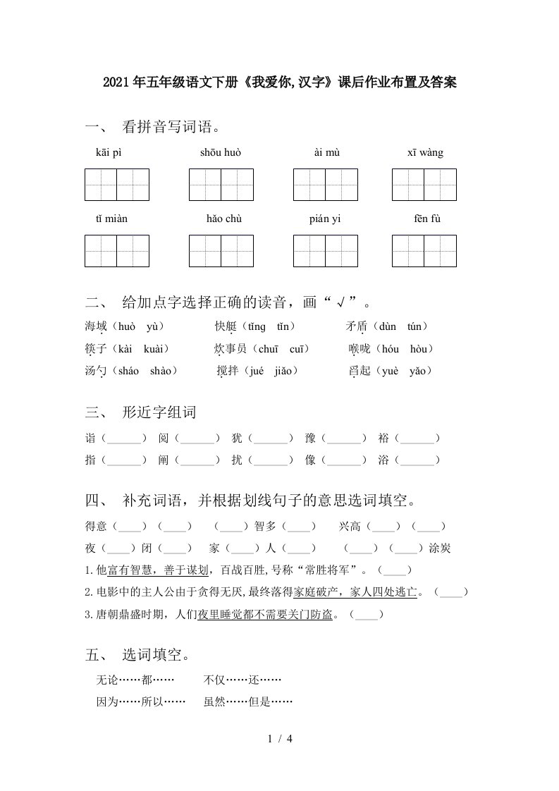 2021年五年级语文下册我爱你汉字课后作业布置及答案