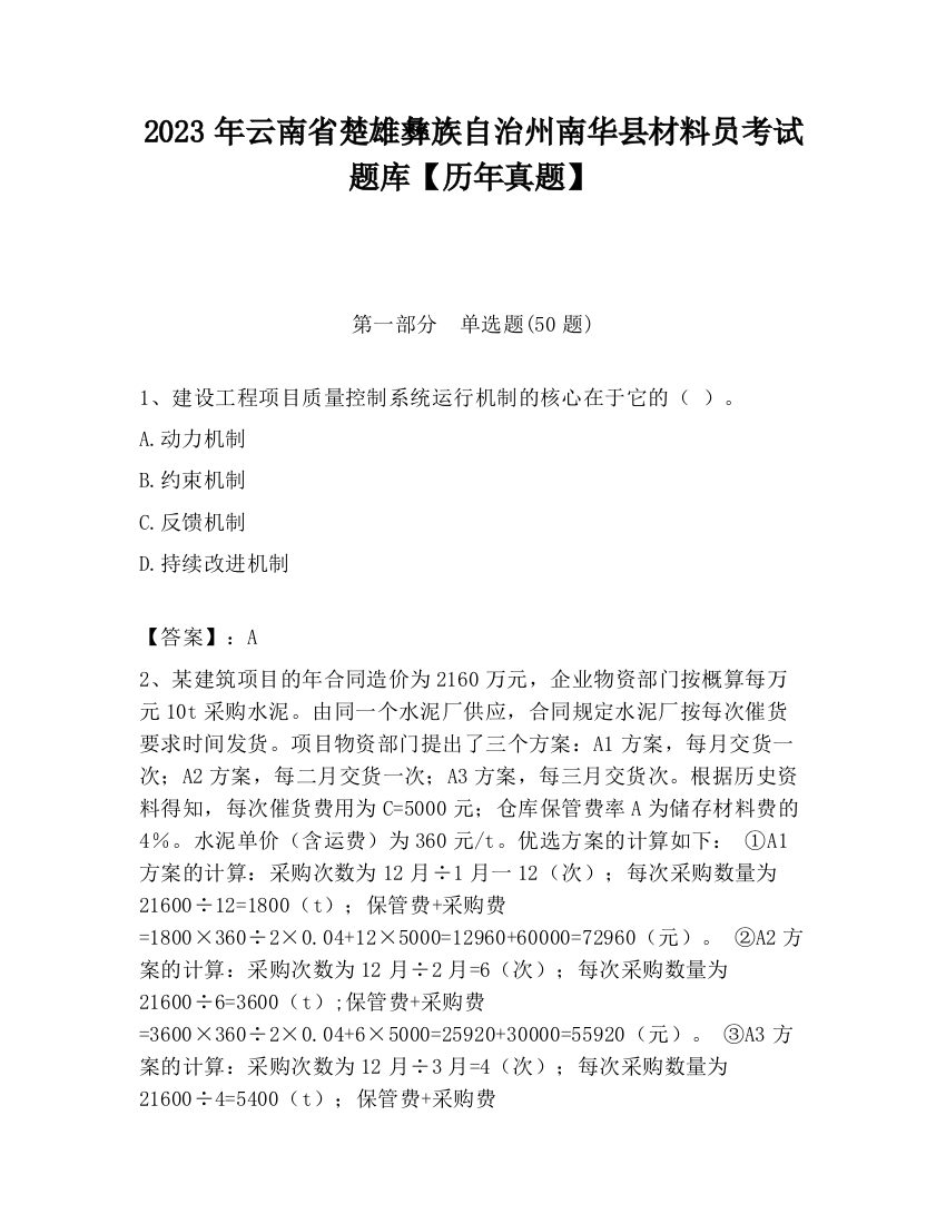 2023年云南省楚雄彝族自治州南华县材料员考试题库【历年真题】