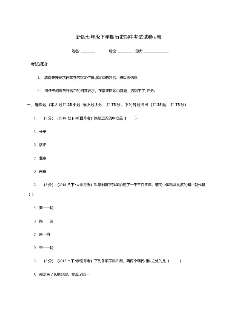 新版七年级下学期历史期中考试试卷A卷