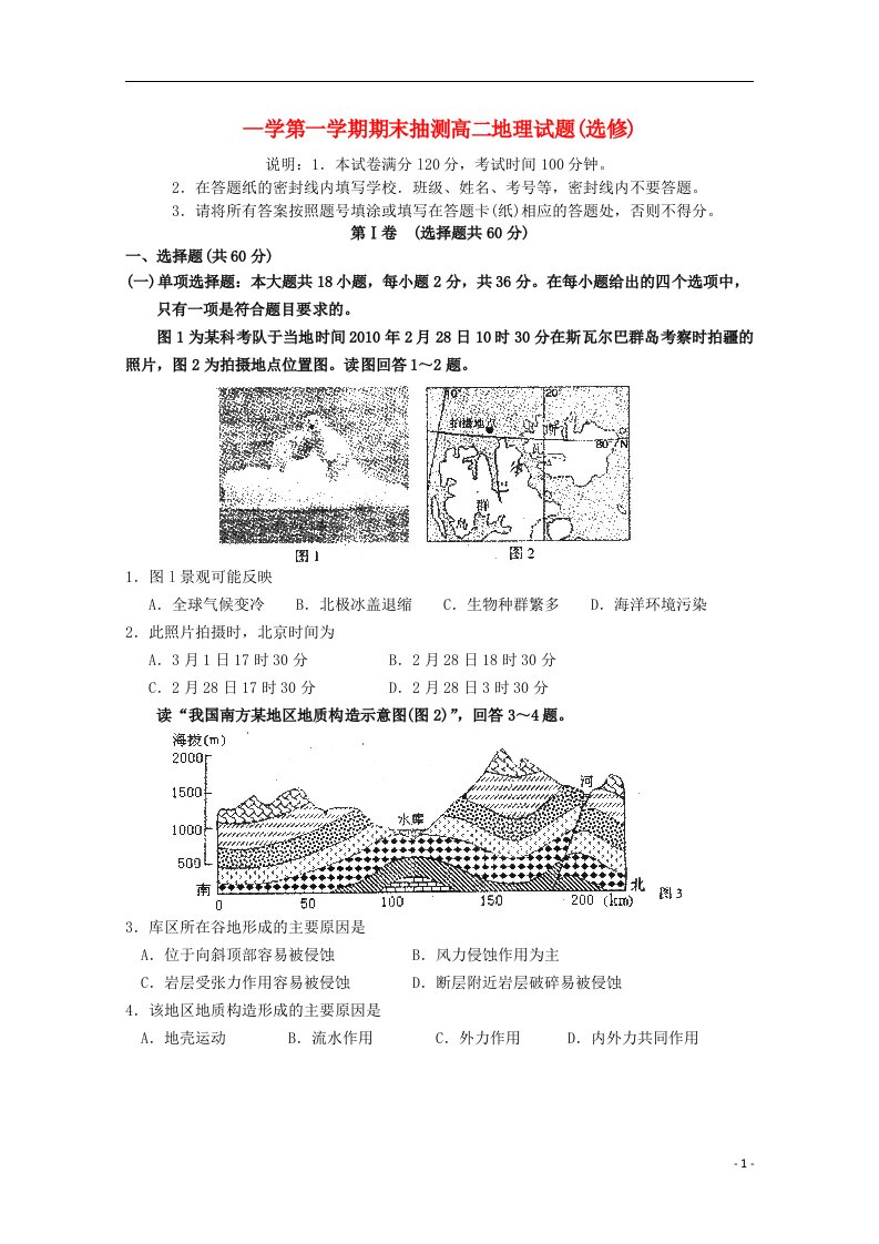 江苏省徐州市高二地理上学期期末考试试题（选修）