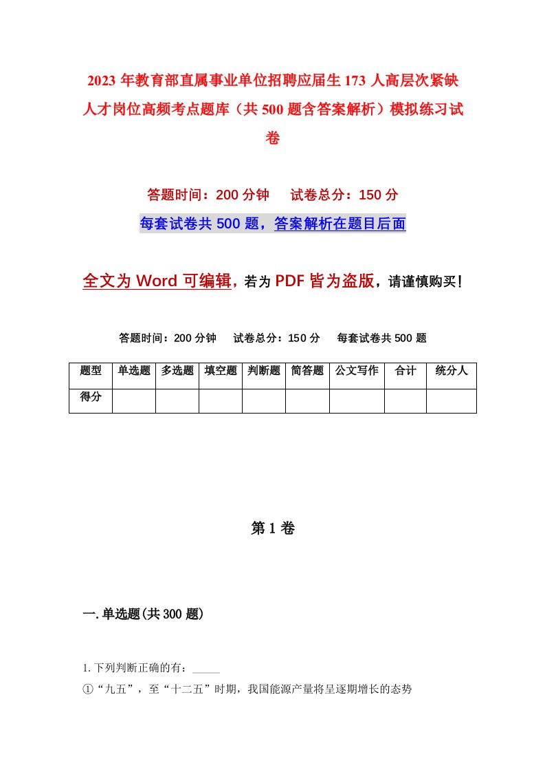 2023年教育部直属事业单位招聘应届生173人高层次紧缺人才岗位高频考点题库共500题含答案解析模拟练习试卷