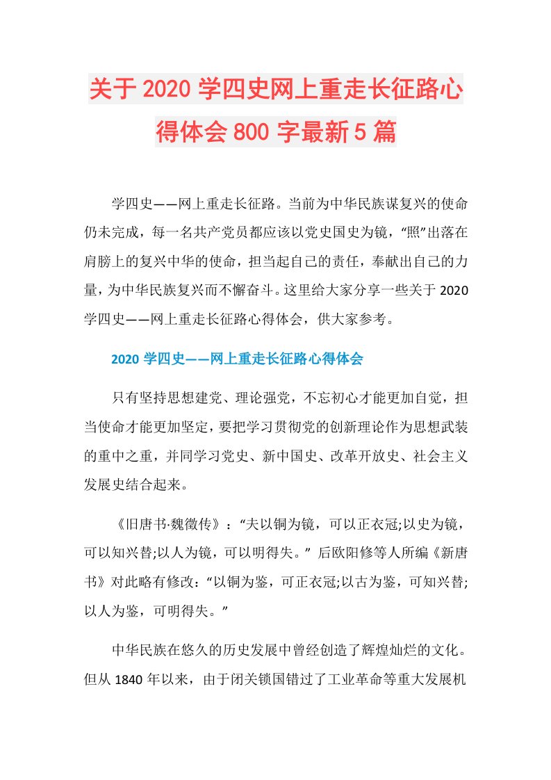 关于学四史网上重走长征路心得体会800字最新5篇