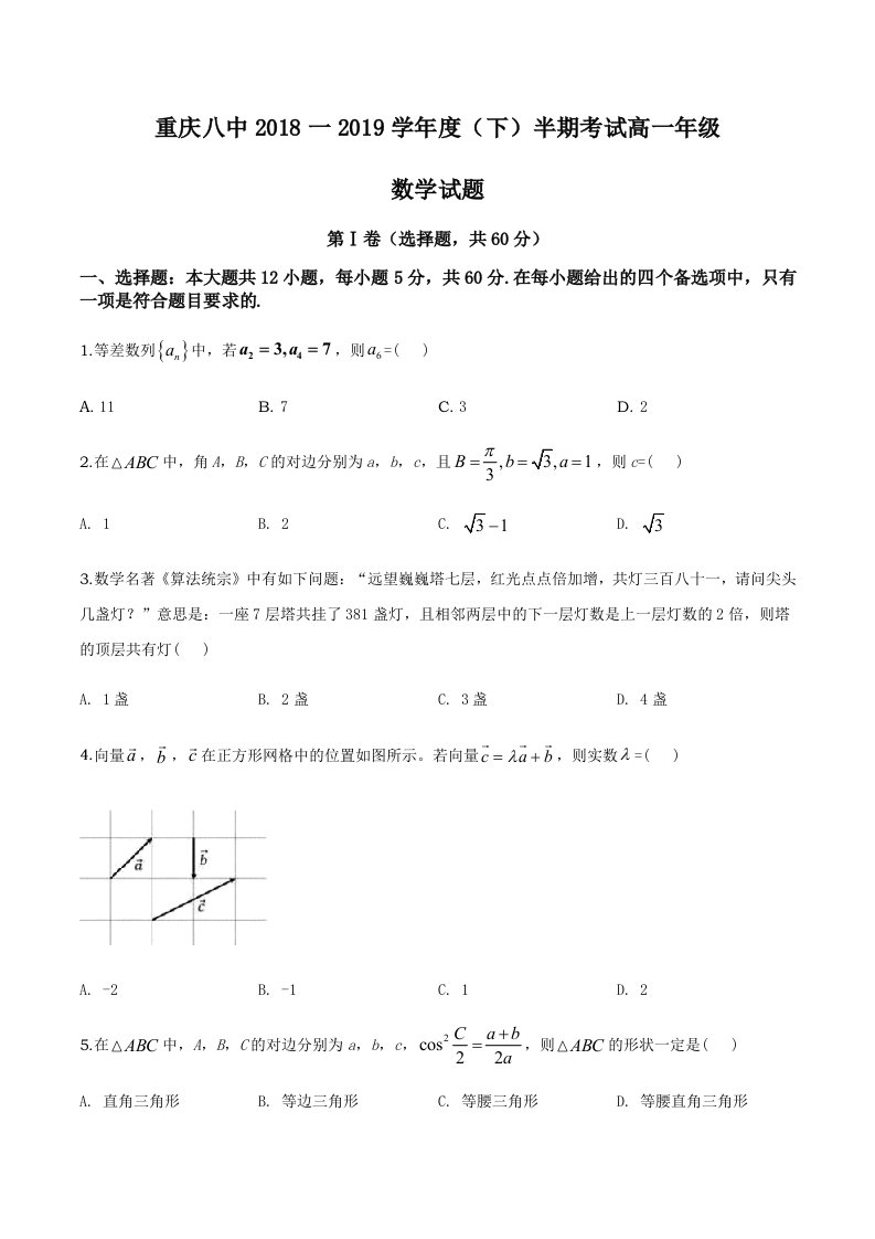 重庆市第八中学2018-2019学年高一下学期半期考试数学试题