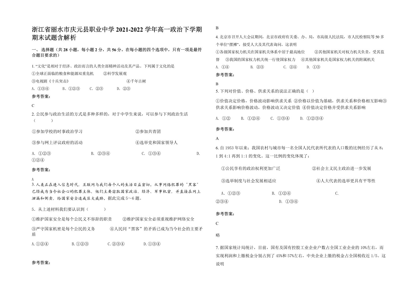 浙江省丽水市庆元县职业中学2021-2022学年高一政治下学期期末试题含解析