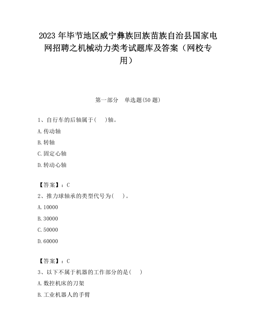 2023年毕节地区威宁彝族回族苗族自治县国家电网招聘之机械动力类考试题库及答案（网校专用）