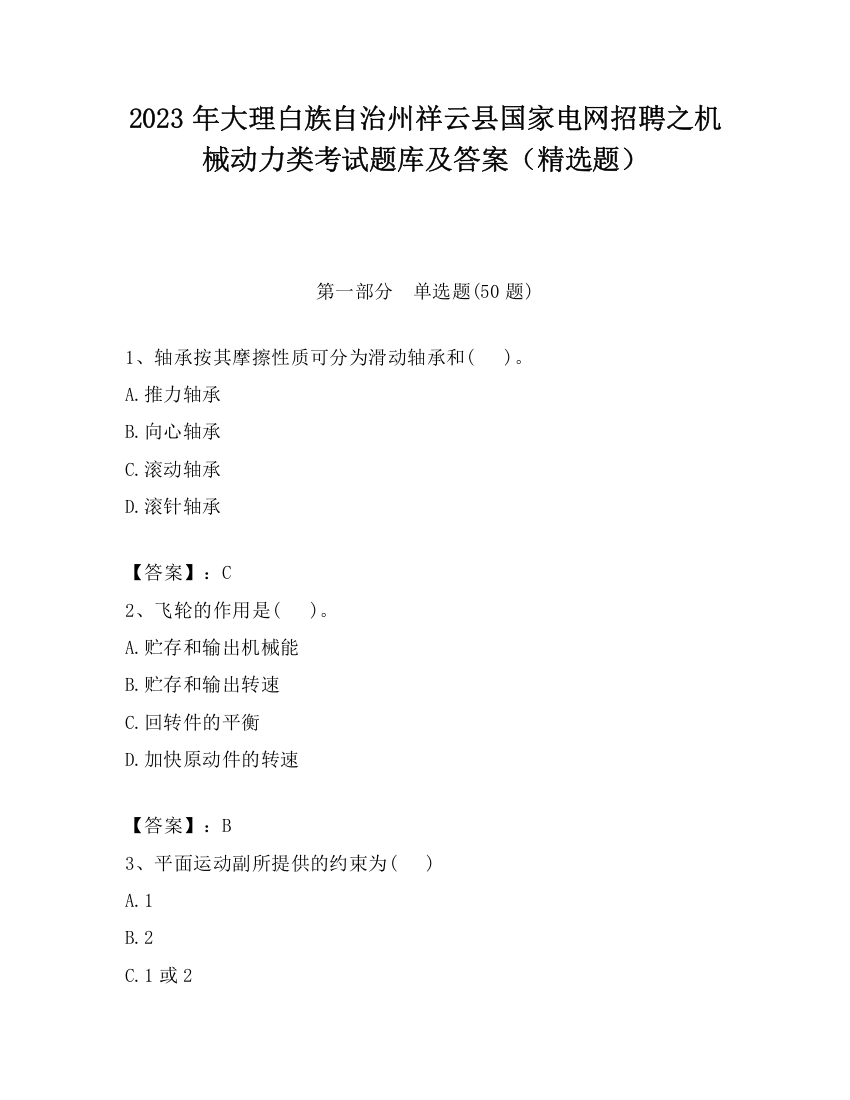 2023年大理白族自治州祥云县国家电网招聘之机械动力类考试题库及答案（精选题）