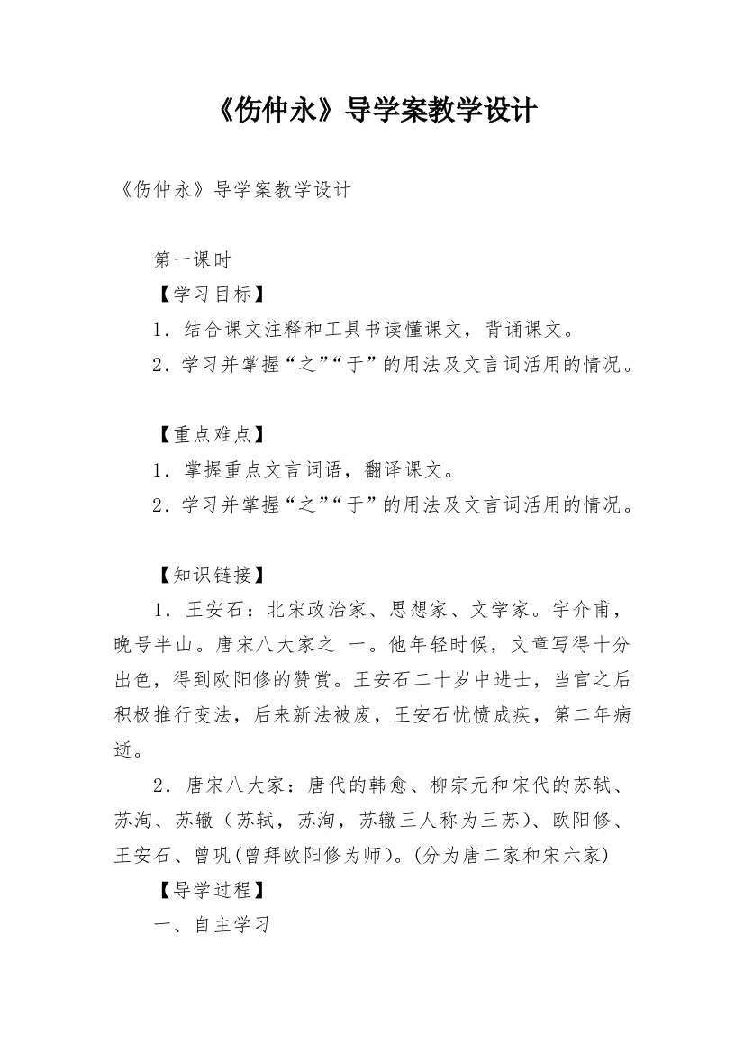 《伤仲永》导学案教学设计