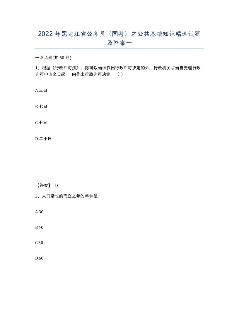 2022年黑龙江省公务员国考之公共基础知识试题及答案一