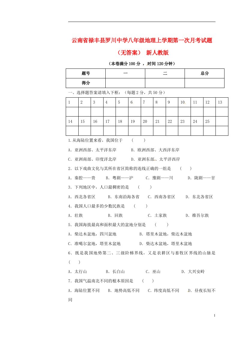 云南省禄丰县罗川中学八级地理上学期第一次月考试题（无答案）