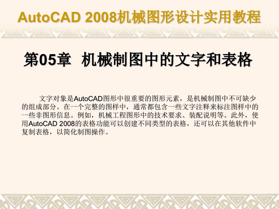 第05章机械制图中的文字和表格《AutoCAD2008机械图形设计实用教程》课件