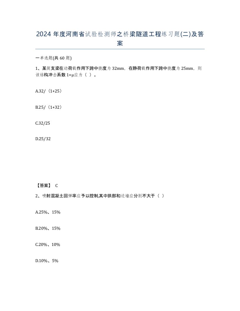 2024年度河南省试验检测师之桥梁隧道工程练习题二及答案