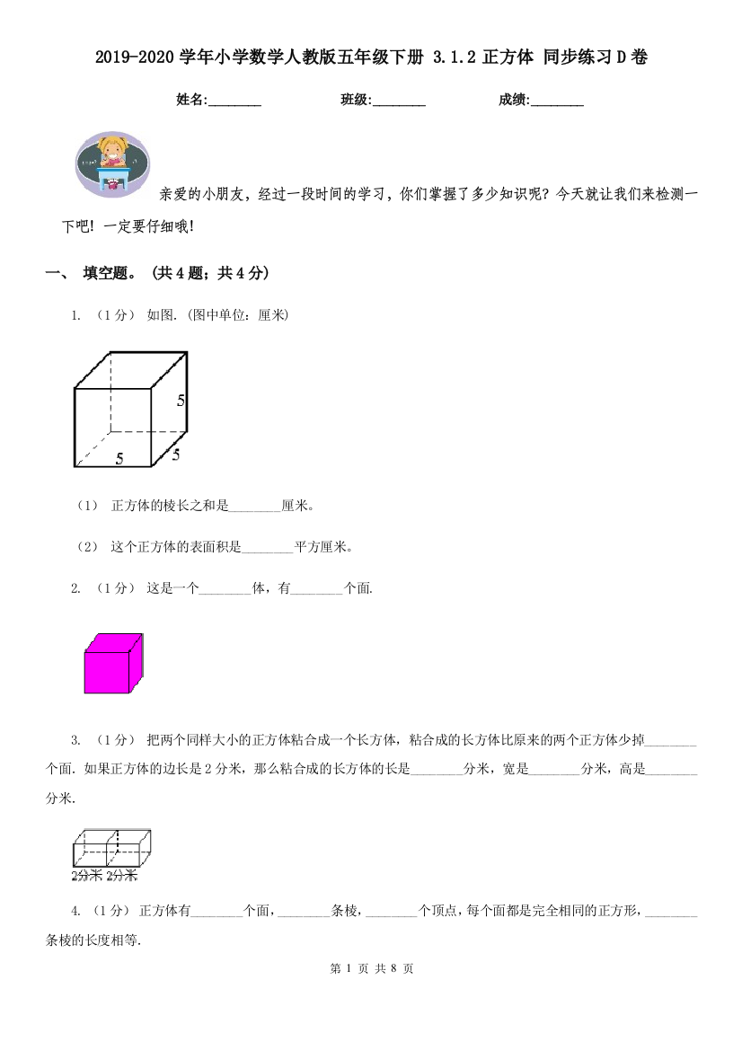 2019-2020学年小学数学人教版五年级下册-3.1.2正方体-同步练习D卷