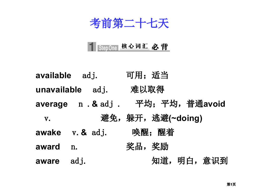 考前第二十七天新课标届高考英语二轮专题复习公开课一等奖优质课大赛微课获奖课件