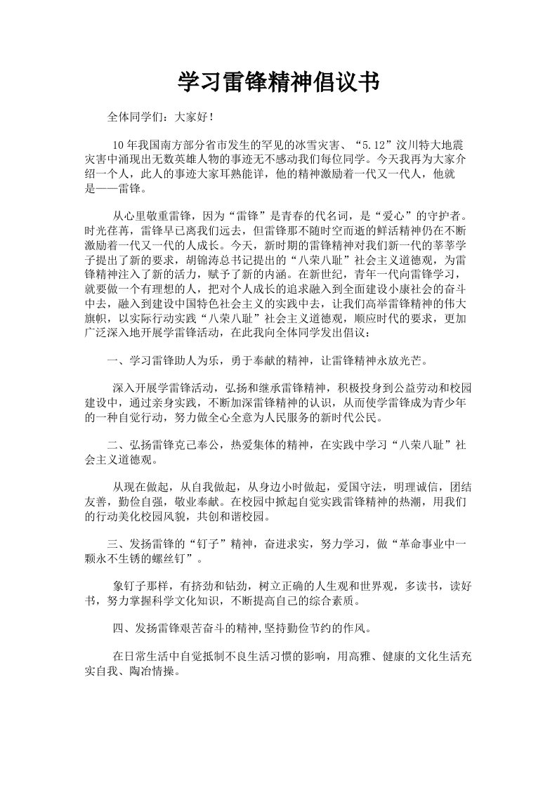 学习雷锋精神倡议书