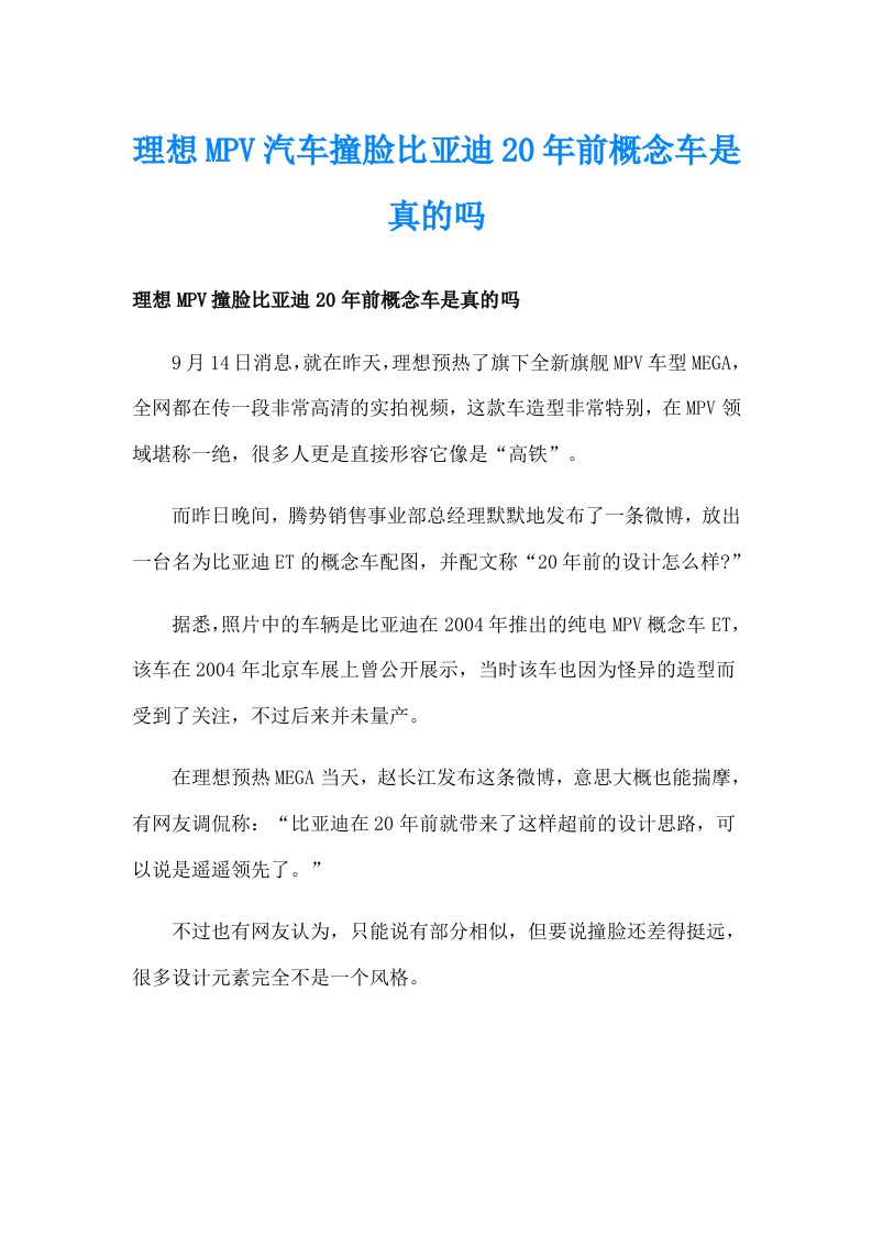 理想MPV汽车撞脸比亚迪20年前概念车是真的吗