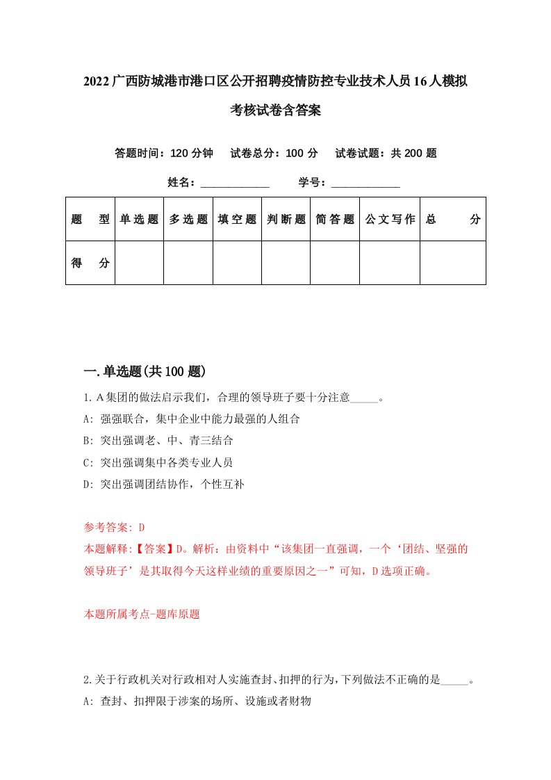 2022广西防城港市港口区公开招聘疫情防控专业技术人员16人模拟考核试卷含答案7