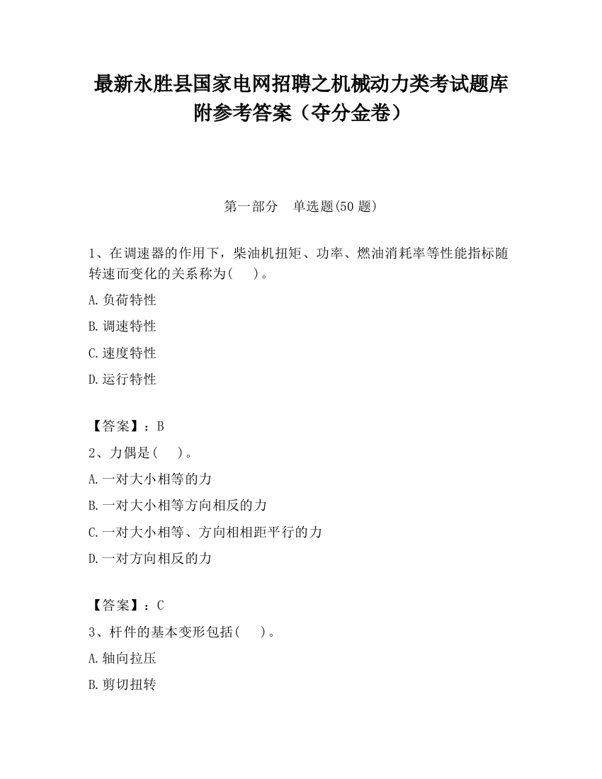 最新永胜县国家电网招聘之机械动力类考试题库附参考答案（夺分金卷）