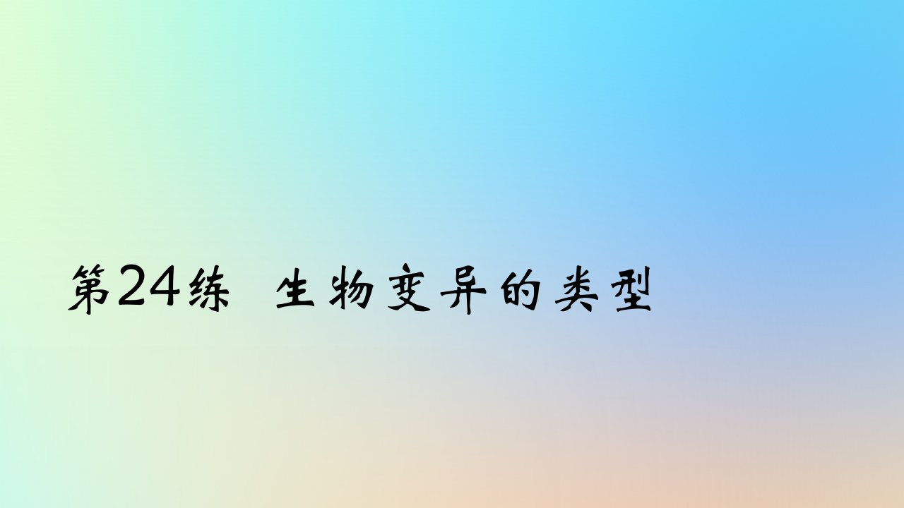 2025版高考生物一轮复习真题精练第七章生物的变异与进化第24练生物变异的类型课件