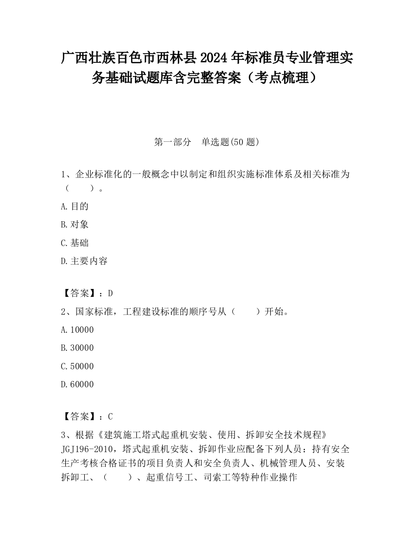 广西壮族百色市西林县2024年标准员专业管理实务基础试题库含完整答案（考点梳理）