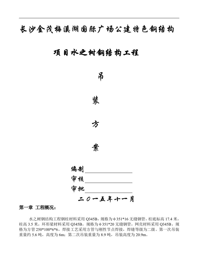 长沙金茂梅溪湖国际广场公建特色钢结构项目水之树钢结构工程吊装方案(1)