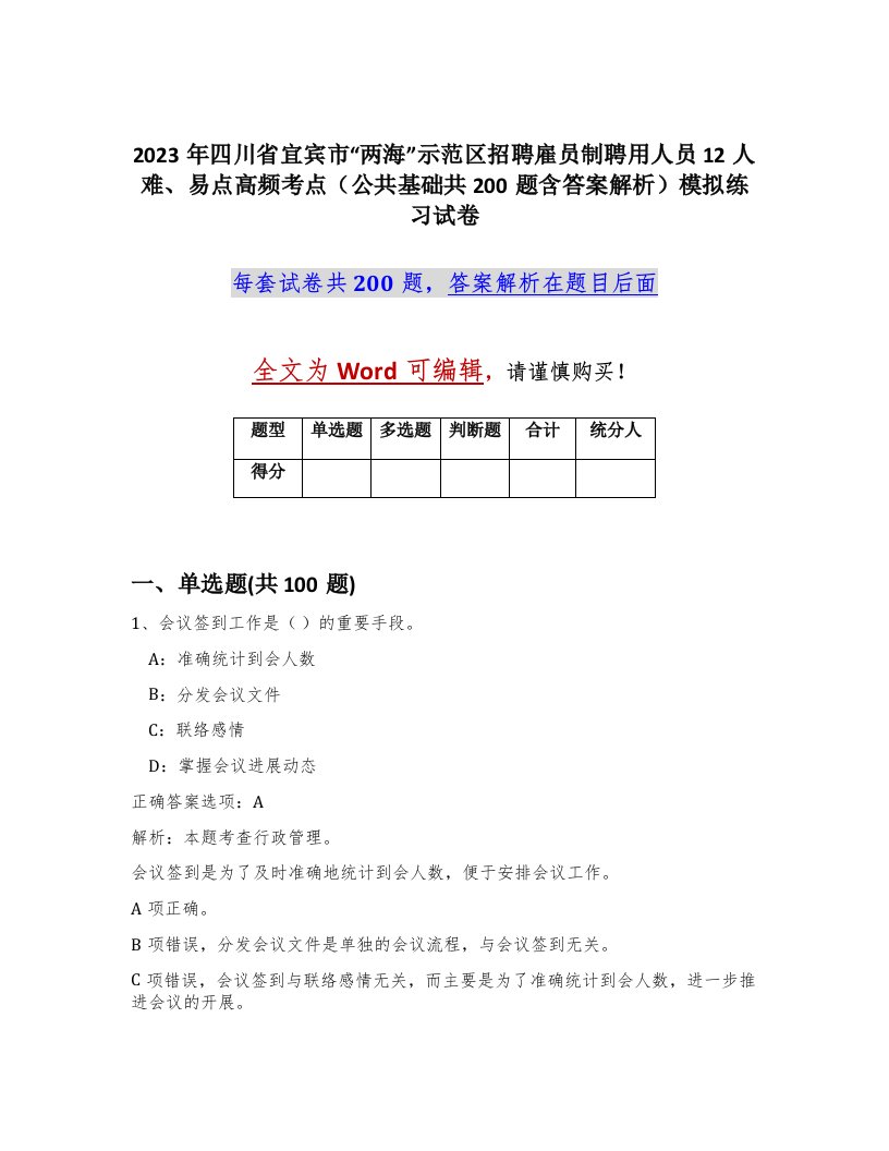 2023年四川省宜宾市两海示范区招聘雇员制聘用人员12人难易点高频考点公共基础共200题含答案解析模拟练习试卷