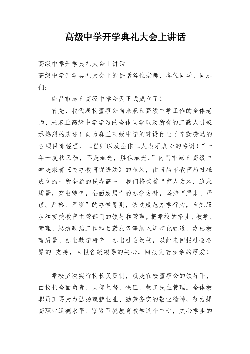 高级中学开学典礼大会上讲话_1