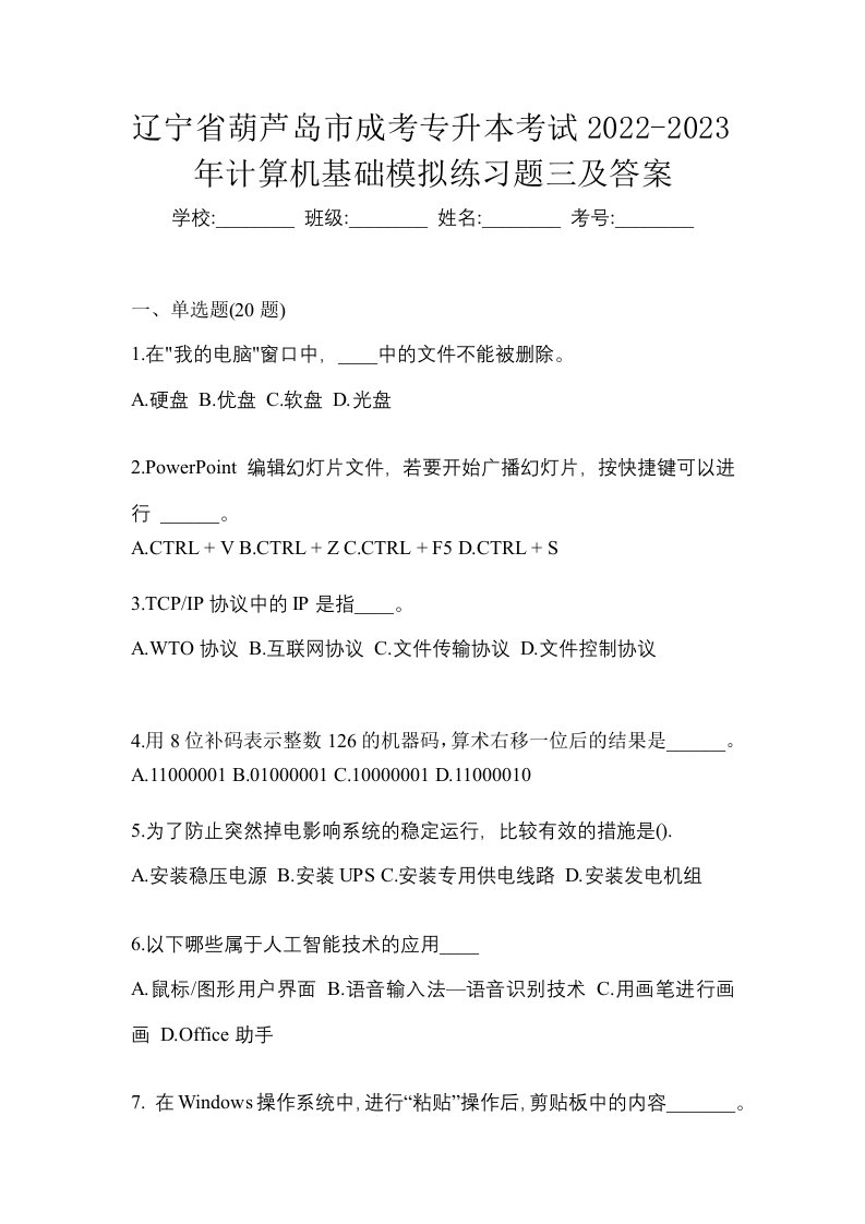 辽宁省葫芦岛市成考专升本考试2022-2023年计算机基础模拟练习题三及答案