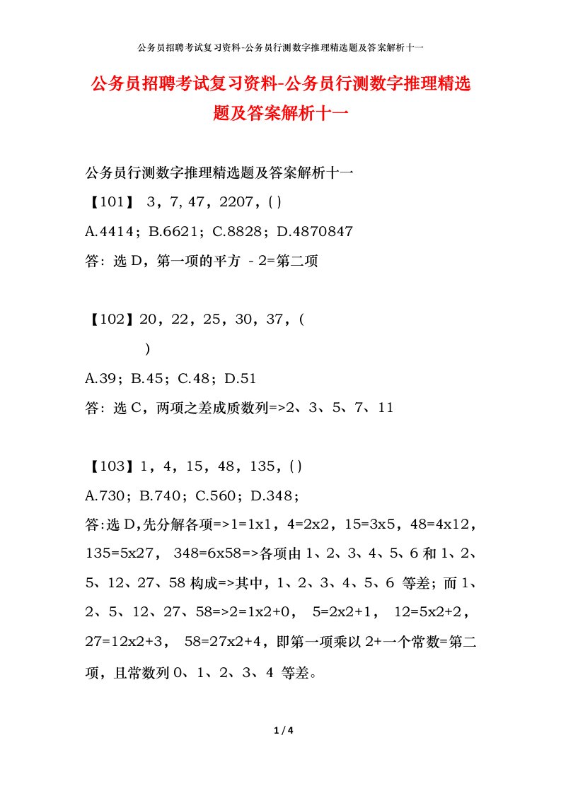 公务员招聘考试复习资料-公务员行测数字推理精选题及答案解析十一