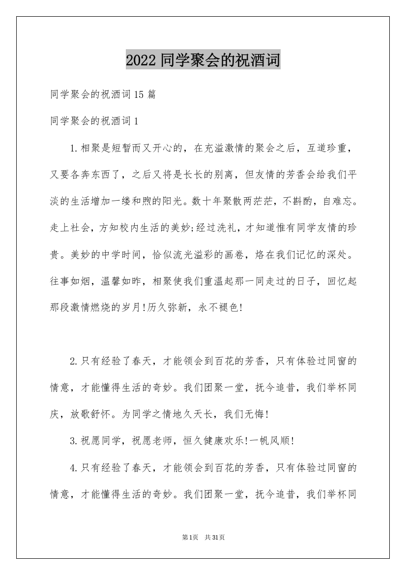 2022同学聚会的祝酒词