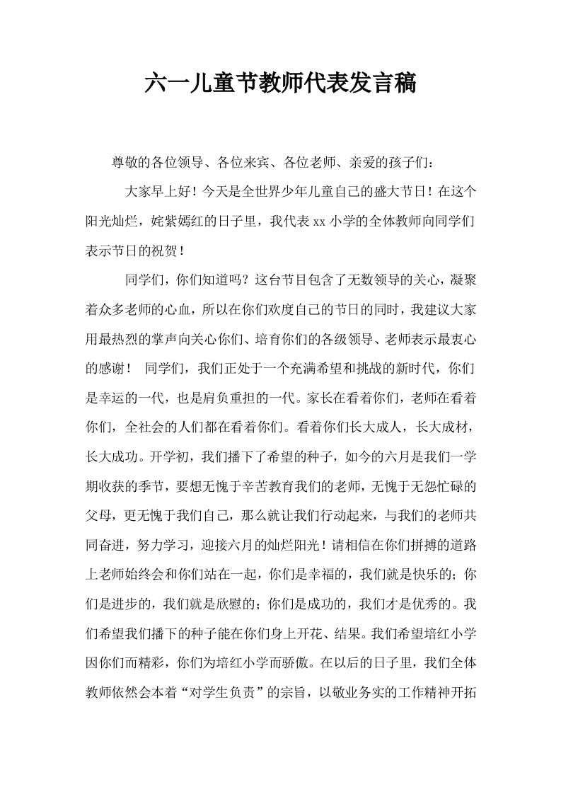 六一儿童节教师代表发言稿