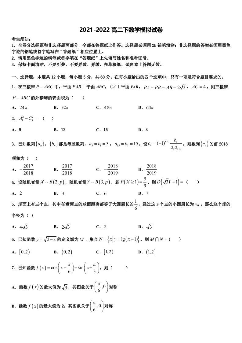 南京市第一中学2022年数学高二第二学期期末学业水平测试试题含解析