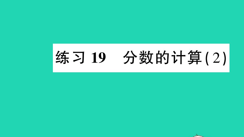 三年级数学下册七分数的初步认识二练习19分数的计算2课件苏教版