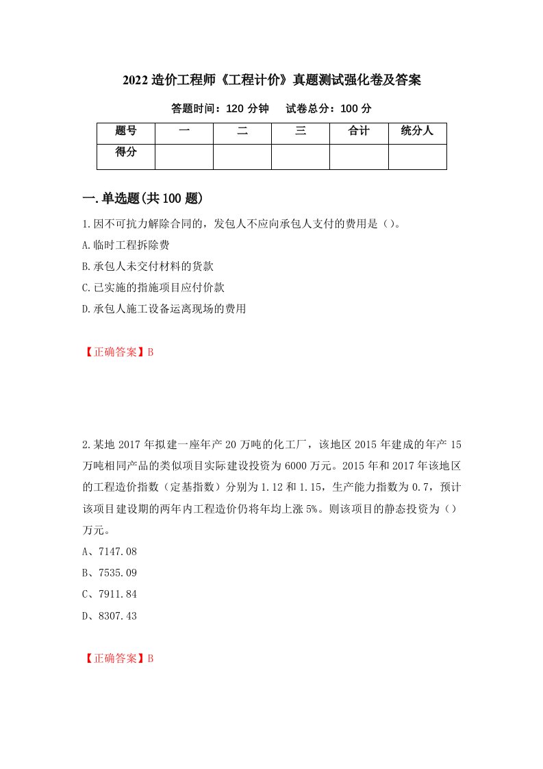 2022造价工程师工程计价真题测试强化卷及答案36