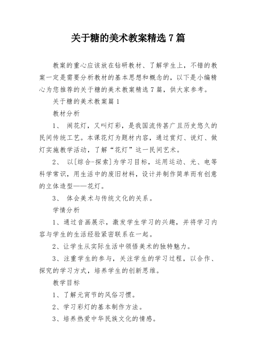 关于糖的美术教案精选7篇