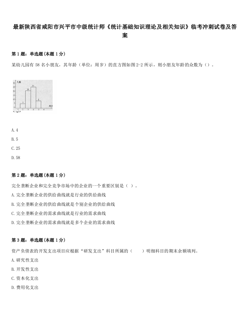 最新陕西省咸阳市兴平市中级统计师《统计基础知识理论及相关知识》临考冲刺试卷及答案