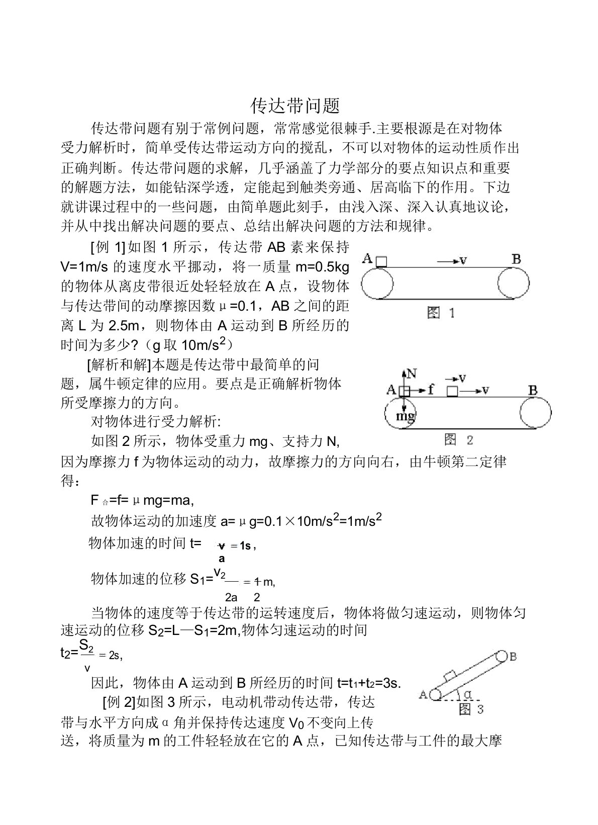 传送带问题专题