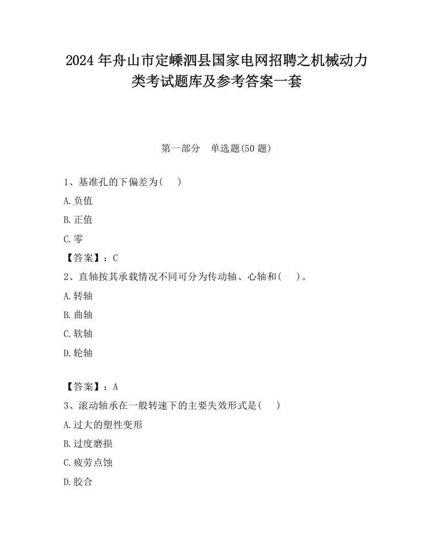 2024年舟山市定嵊泗县国家电网招聘之机械动力类考试题库及参考答案一套