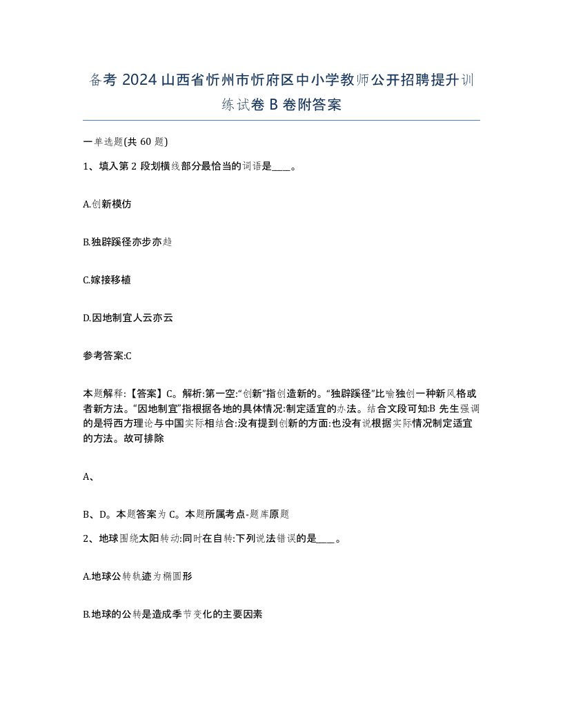 备考2024山西省忻州市忻府区中小学教师公开招聘提升训练试卷B卷附答案