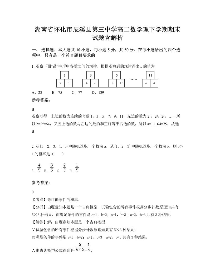 湖南省怀化市辰溪县第三中学高二数学理下学期期末试题含解析