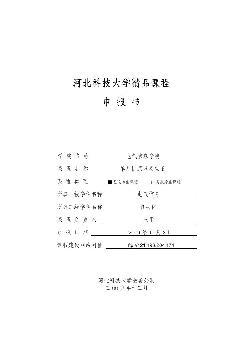 2007年度北省精品课程申报书.doc