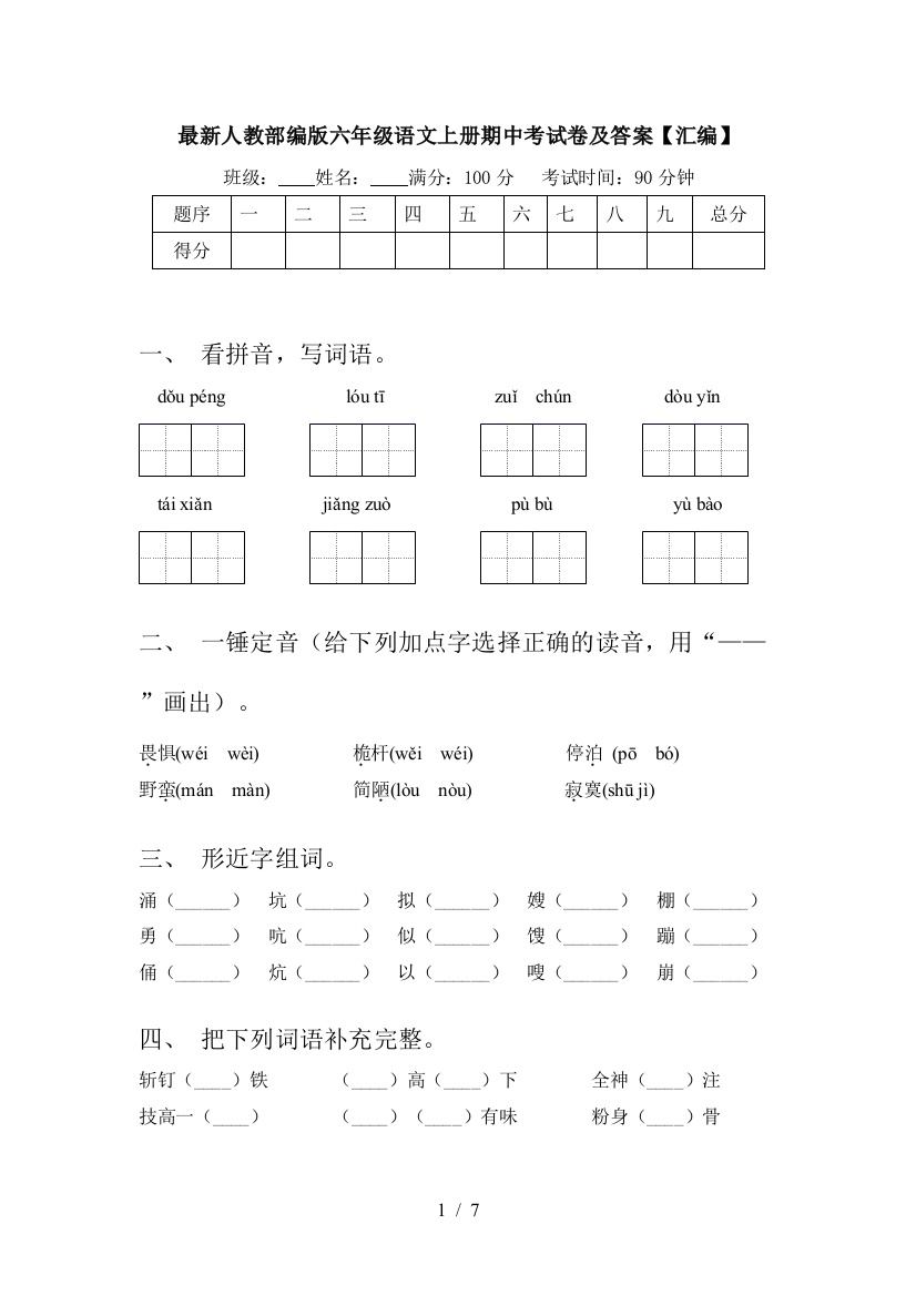 最新人教部编版六年级语文上册期中考试卷及答案【汇编】