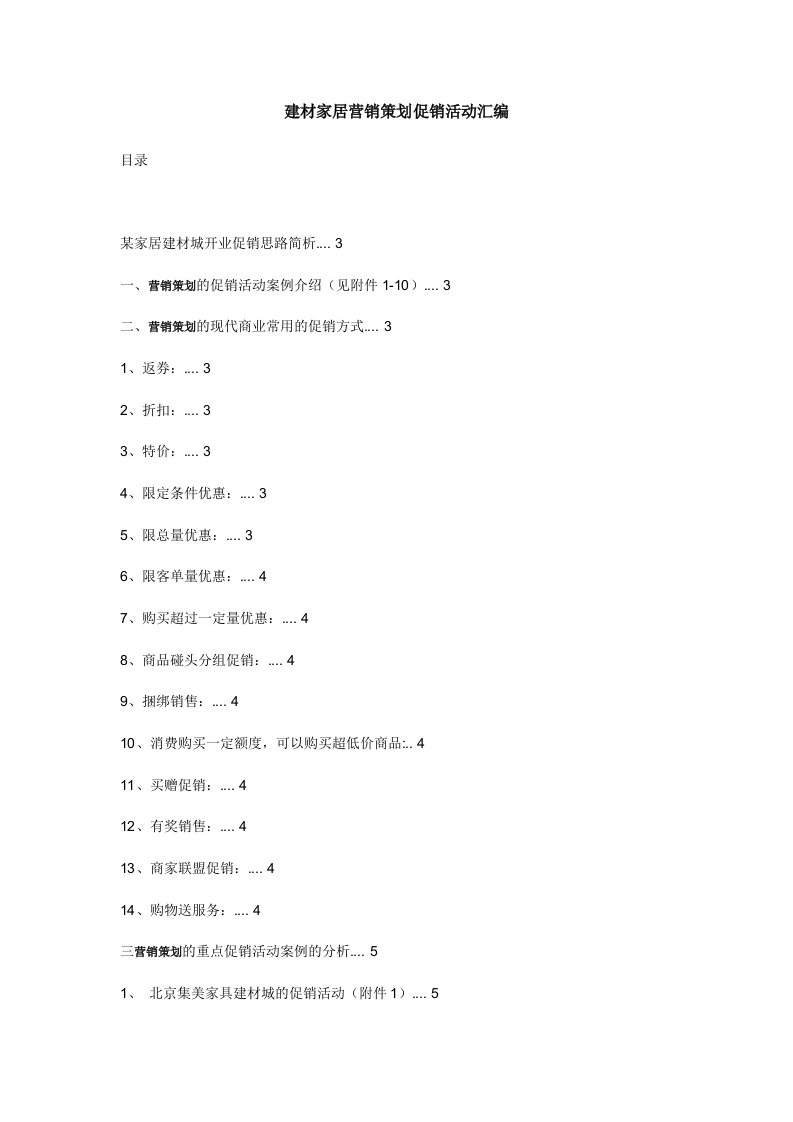 建材家居营销策划促销活动汇编